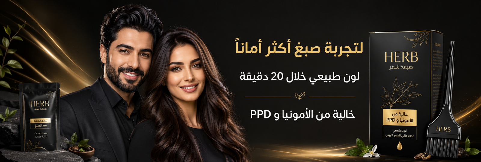 صبغة هيرب الأصلية لتجربة صبغ أكثر أماناً