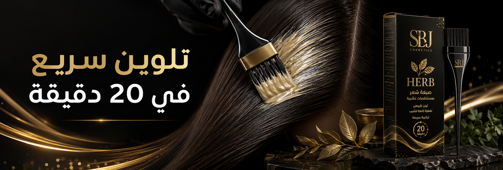 خالية من الأمونيا و PPD والبارابين
